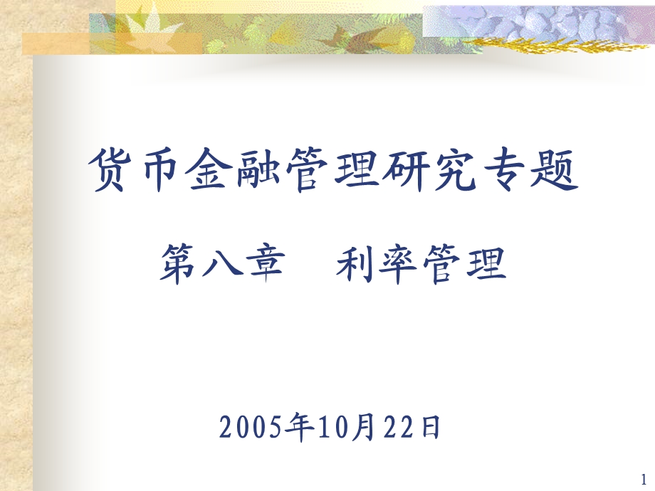 【教学课件】第1学期货币金融管理-第八章利率管理.ppt_第1页