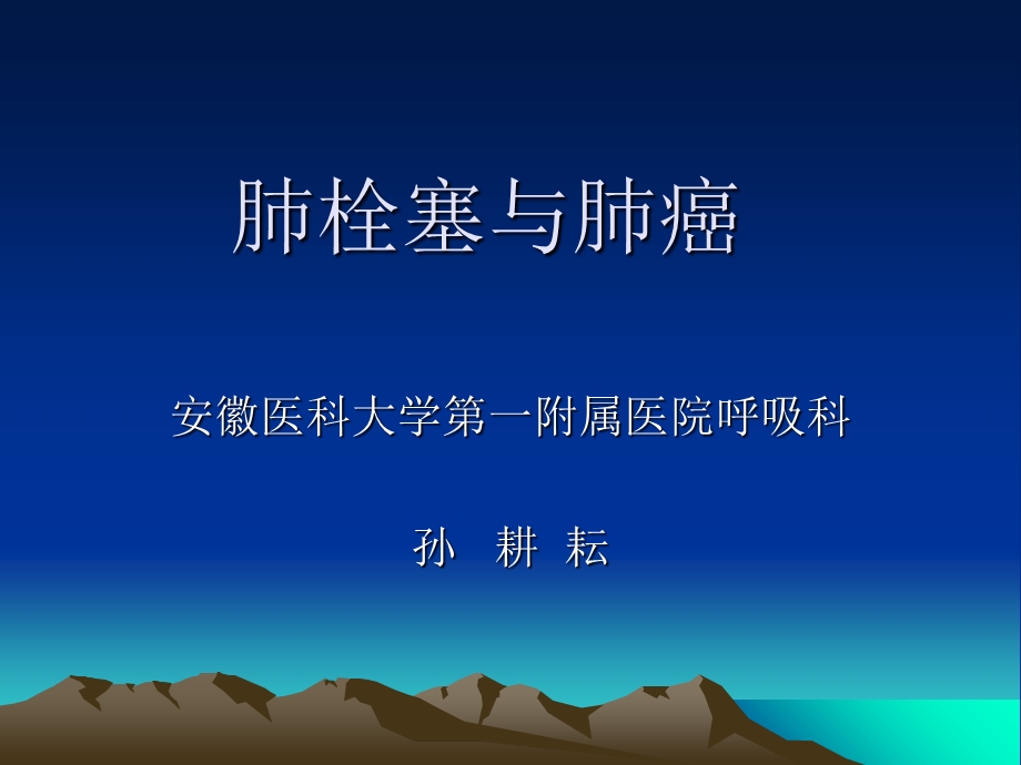 《肺栓塞与肺癌》PPT课件.ppt_第1页