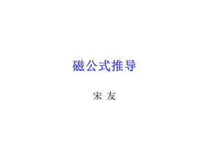 《磁公式推导》PPT课件.ppt