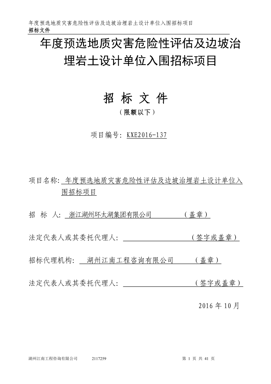 预选地质灾害危险性评估及边坡治埋岩土设计单位入围招.doc_第1页