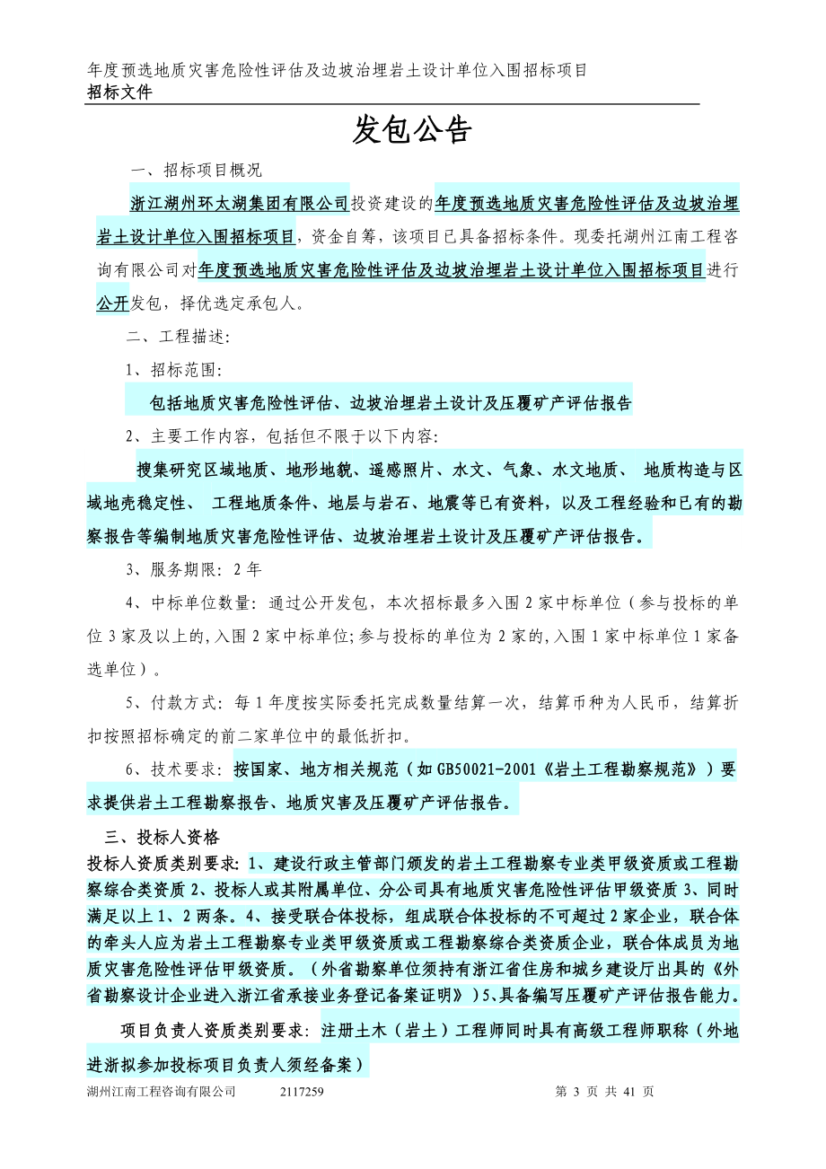 预选地质灾害危险性评估及边坡治埋岩土设计单位入围招.doc_第3页