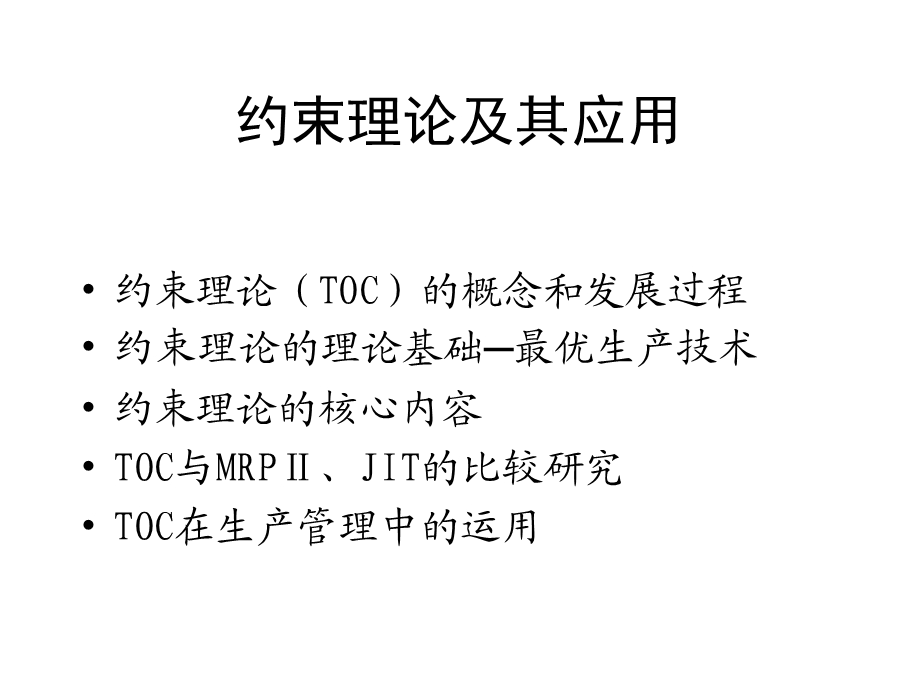 约束理论及其应用ppt课件.ppt_第1页