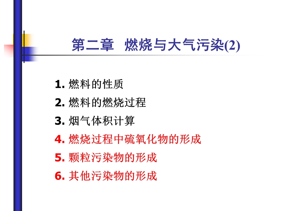 大气污染第02章燃烧与大气污染2.ppt_第1页