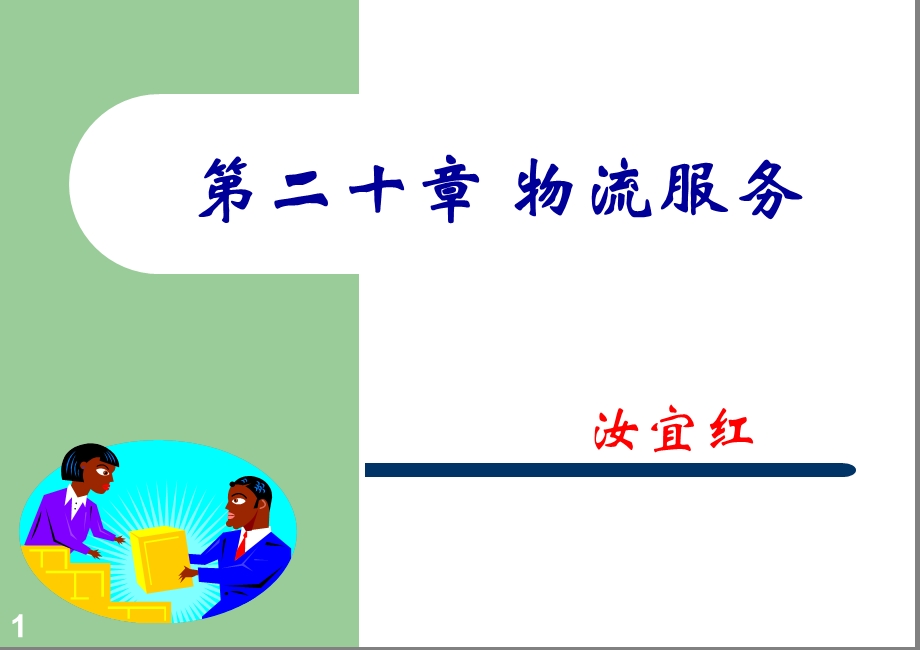 【教学课件】第二十章物流服务.ppt_第1页