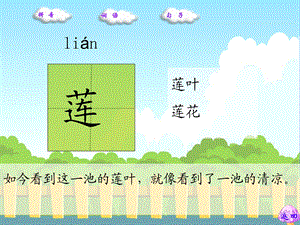 《莲叶青青生字》PPT课件.ppt