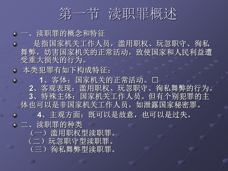 【教学课件】第二十六章渎职罪.ppt_第2页