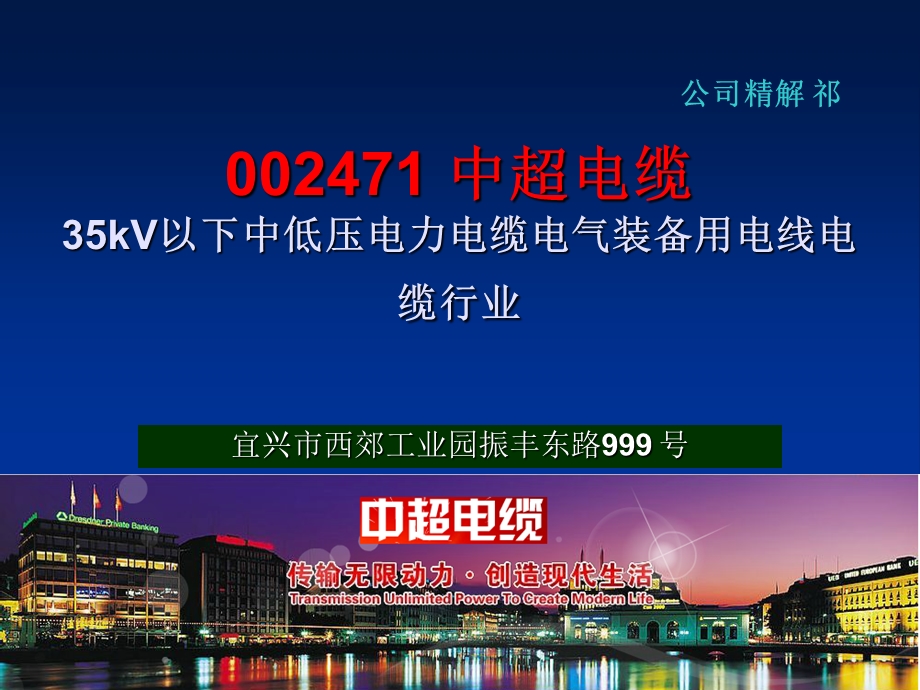 002471 中超电缆 35kV以下中低压电力电缆电气装备用电线电缆行业.ppt_第1页