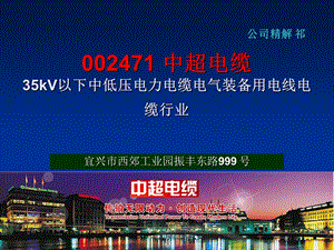 002471 中超电缆 35kV以下中低压电力电缆电气装备用电线电缆行业.ppt