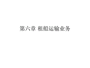 第六章租船运输业务.ppt