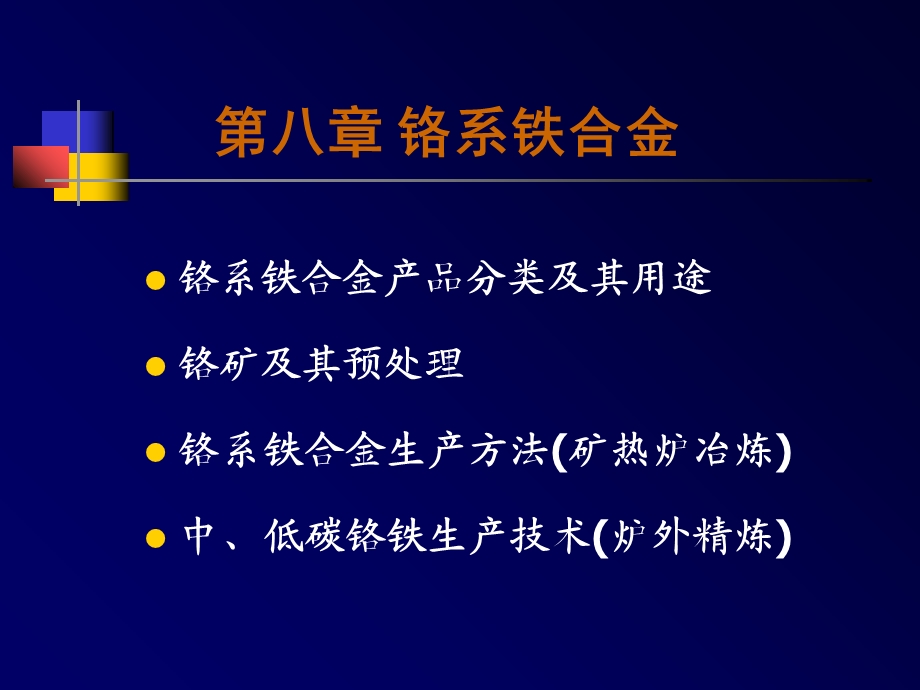 《铬系铁合金》PPT课件.ppt_第1页