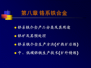 《铬系铁合金》PPT课件.ppt