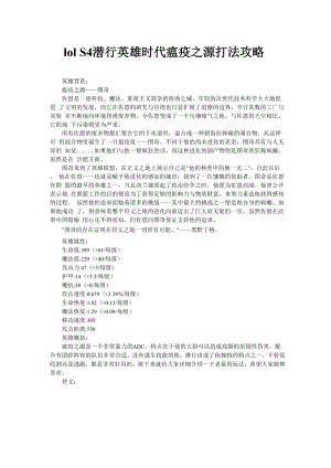 lol S4潜行英雄时代瘟疫之源打法攻略.docx