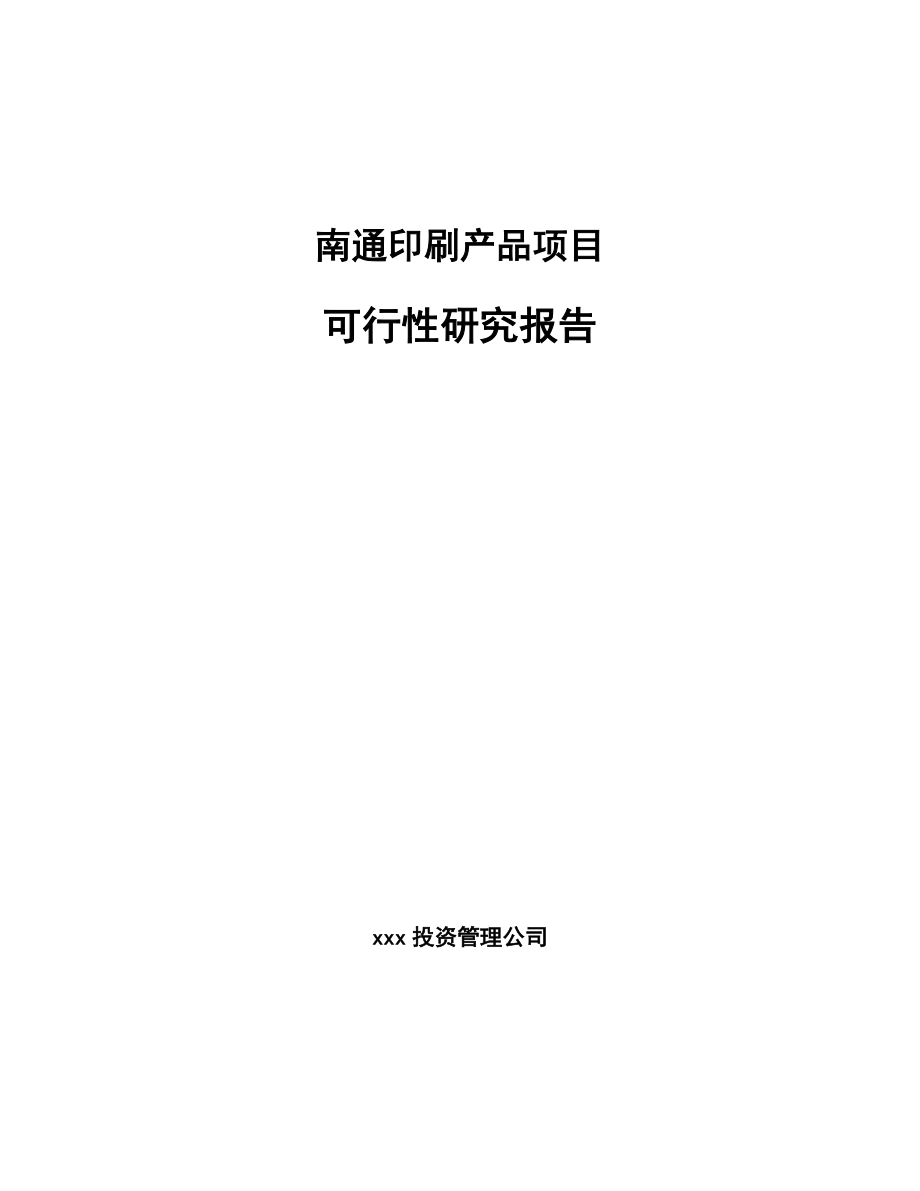 南通印刷产品项目可行性研究报告.docx_第1页