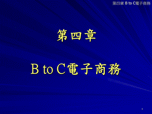 【教学课件】第四章BtoC电子商务.ppt