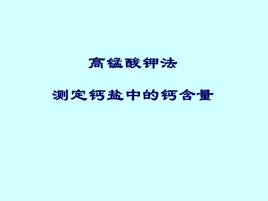 高锰酸钾法测定钙盐中的钙含量.ppt_第1页