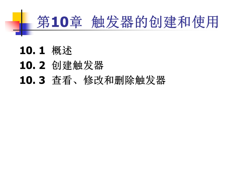 【教学课件】第10章触发器的创建和使用.ppt_第1页