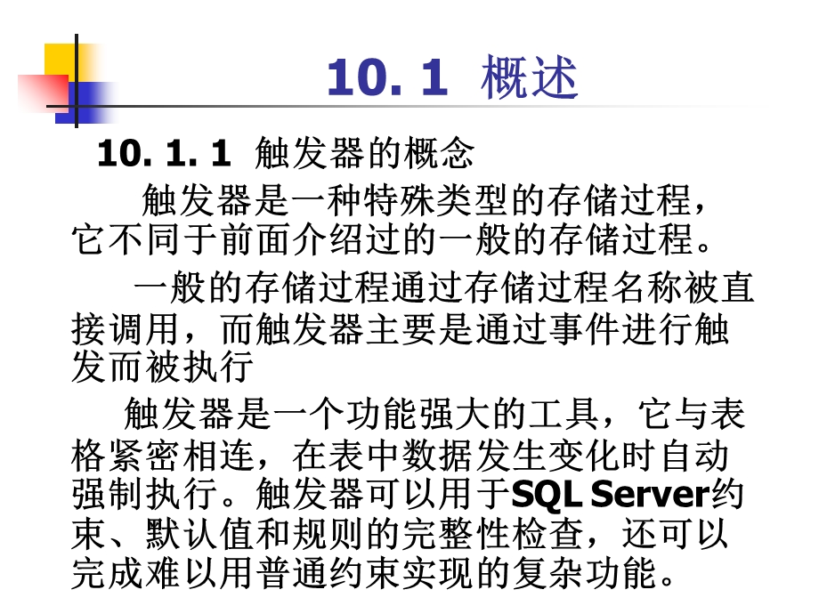 【教学课件】第10章触发器的创建和使用.ppt_第2页