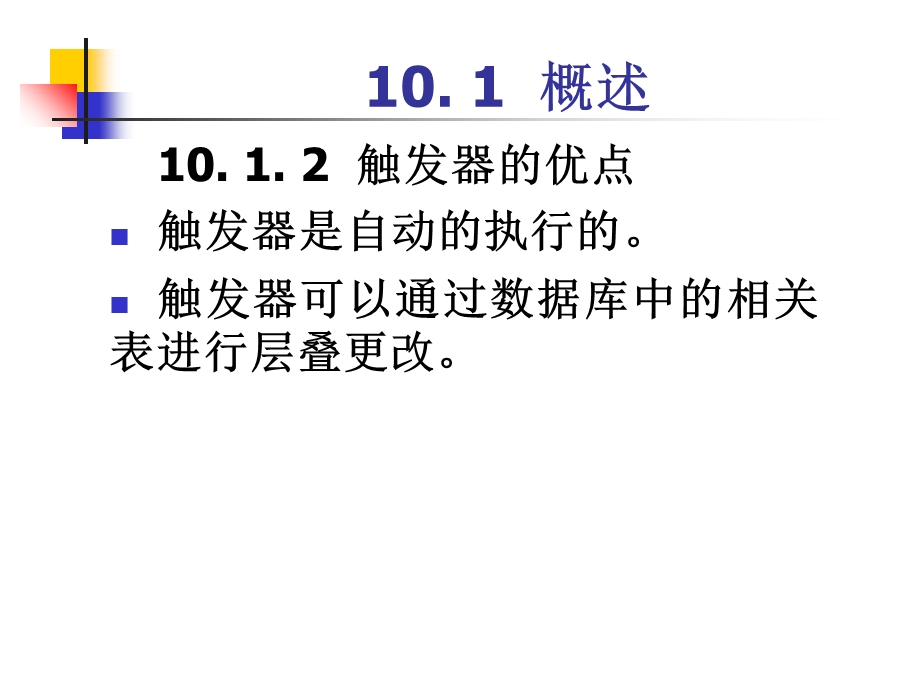 【教学课件】第10章触发器的创建和使用.ppt_第3页