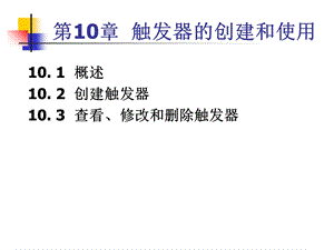 【教学课件】第10章触发器的创建和使用.ppt