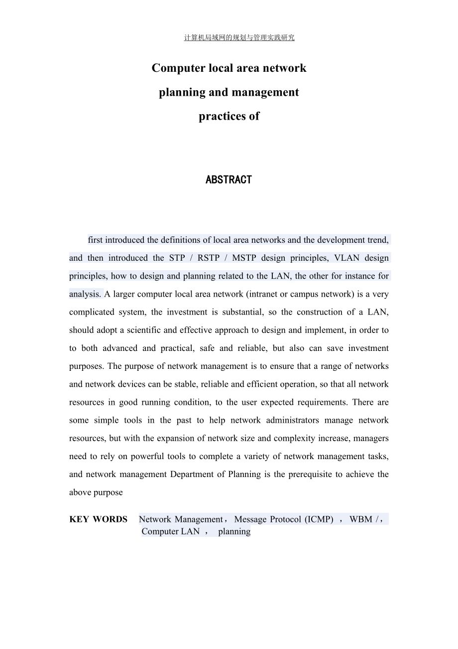 毕业设计论文计算机局域网的规划与管理实践研究.doc_第3页