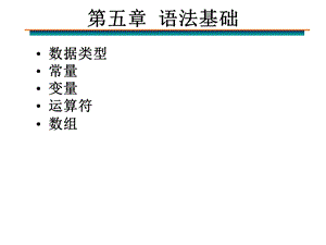 【教学课件】第五章语法基础.ppt