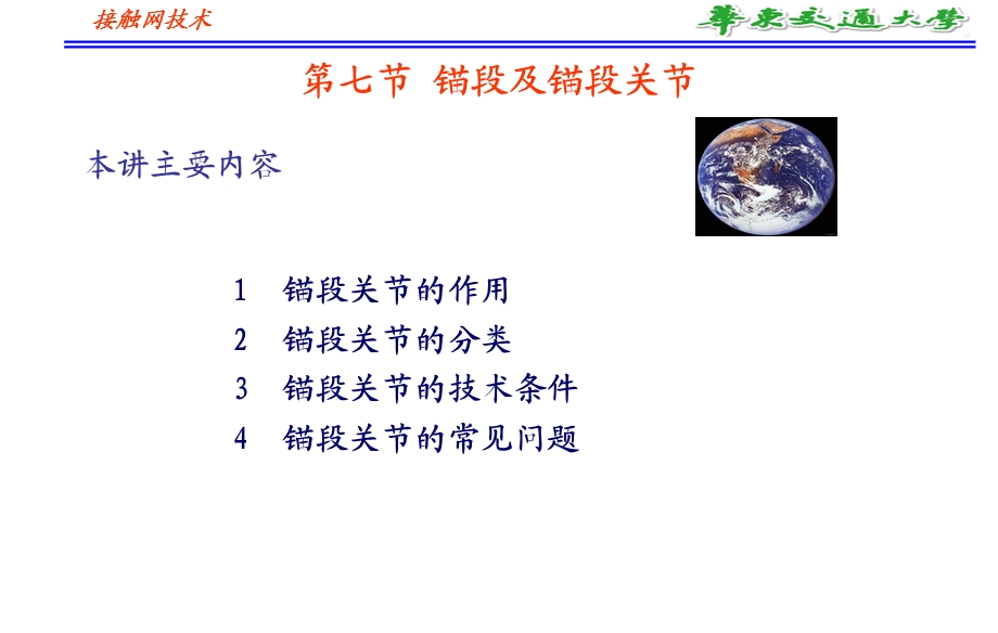 《锚段及锚段关节》PPT课件.ppt_第1页