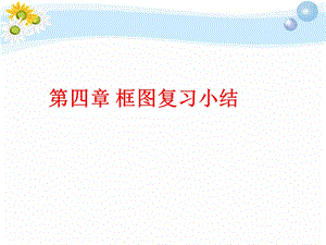 【教学课件】第四章框图.ppt