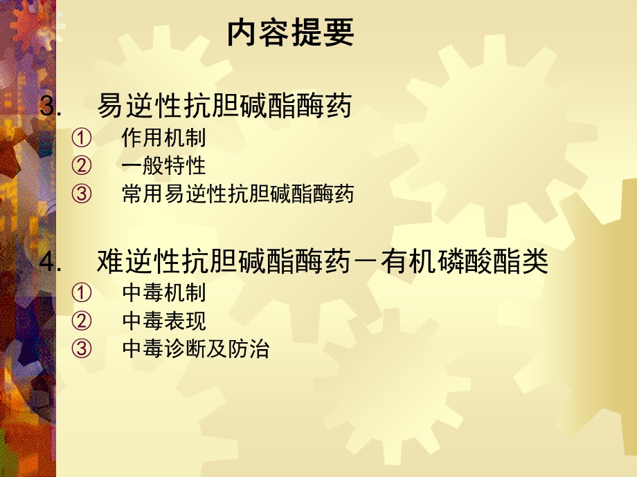 a7抗胆碱酯酶药.ppt_第3页