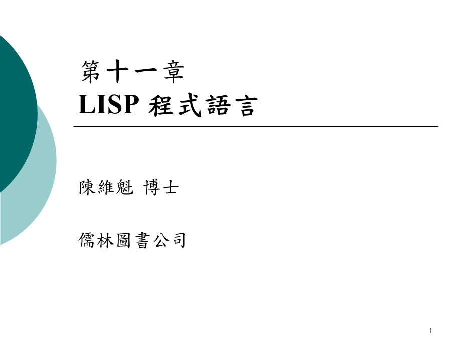 【教学课件】第十一章LISP程式语言.ppt_第1页