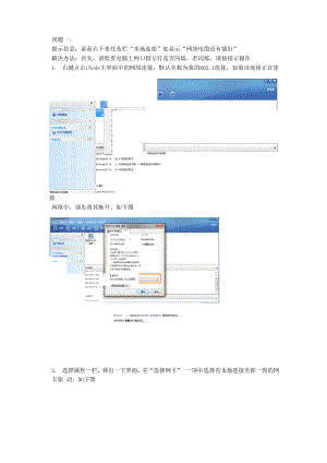 Inode客户端上网常见问题及解决办法.docx