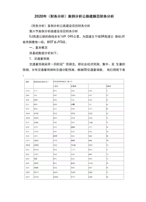 2020年（财务分析）案例分析公路建设项目财务分析.docx