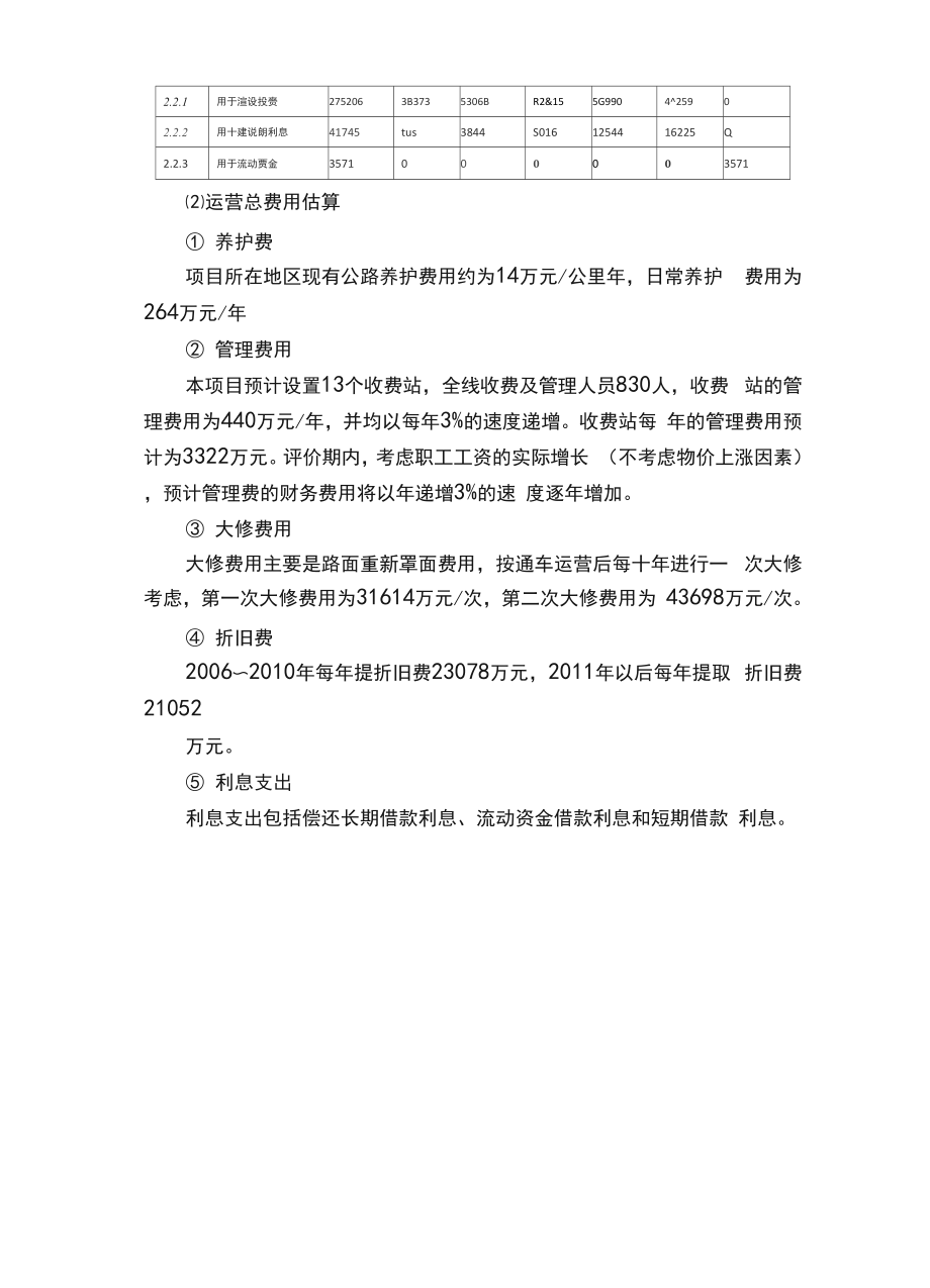 2020年（财务分析）案例分析公路建设项目财务分析.docx_第3页