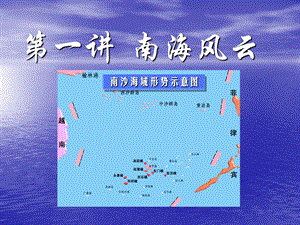 一讲南海风云.ppt