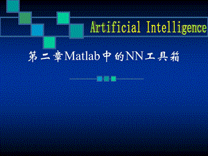 【教学课件】第二章Matlab中的NN工具箱.ppt