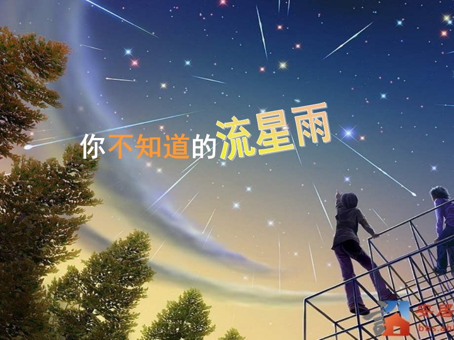 一起来看流星雨.ppt_第1页