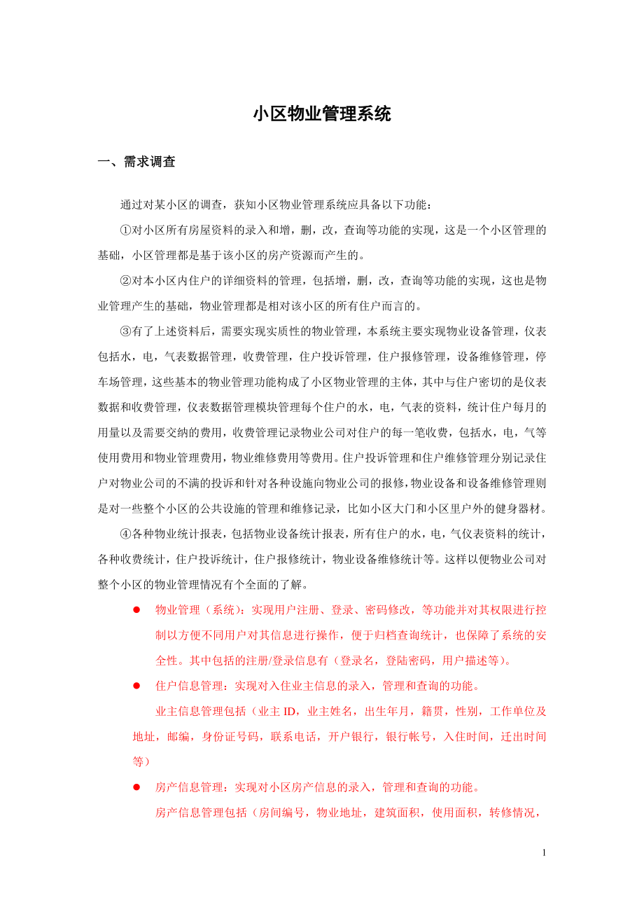 毕业设计论文小区物业管理系统.doc_第1页