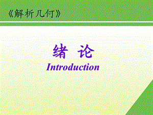 绪论Introductionppt课件.ppt