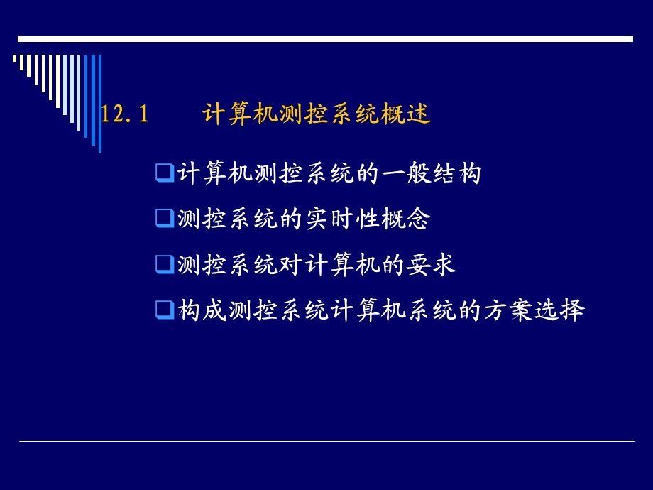 【教学课件】第十二章微机在测控系统中的应用.ppt_第2页