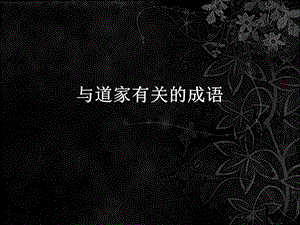 与道家有关的成语.ppt