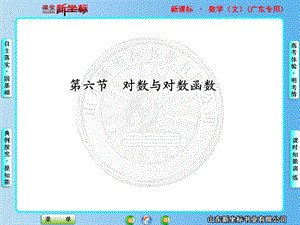【教学课件】第六节对数与对数函数.ppt