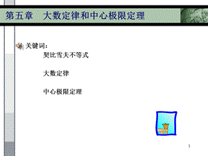 【教学课件】第五章大数定律和中心极限定理.ppt