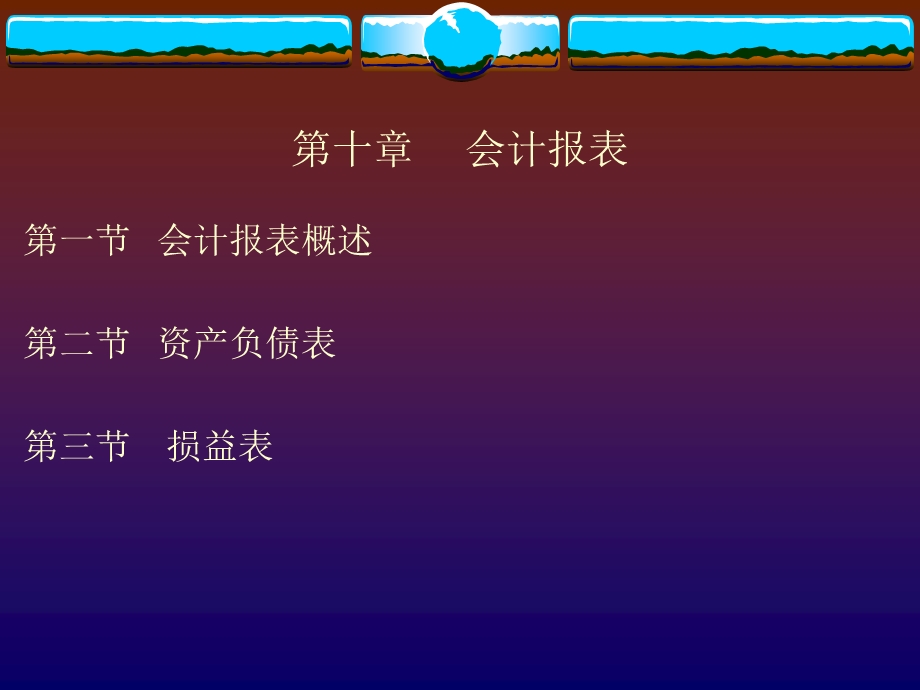 【教学课件】第十章会计报表.ppt_第1页