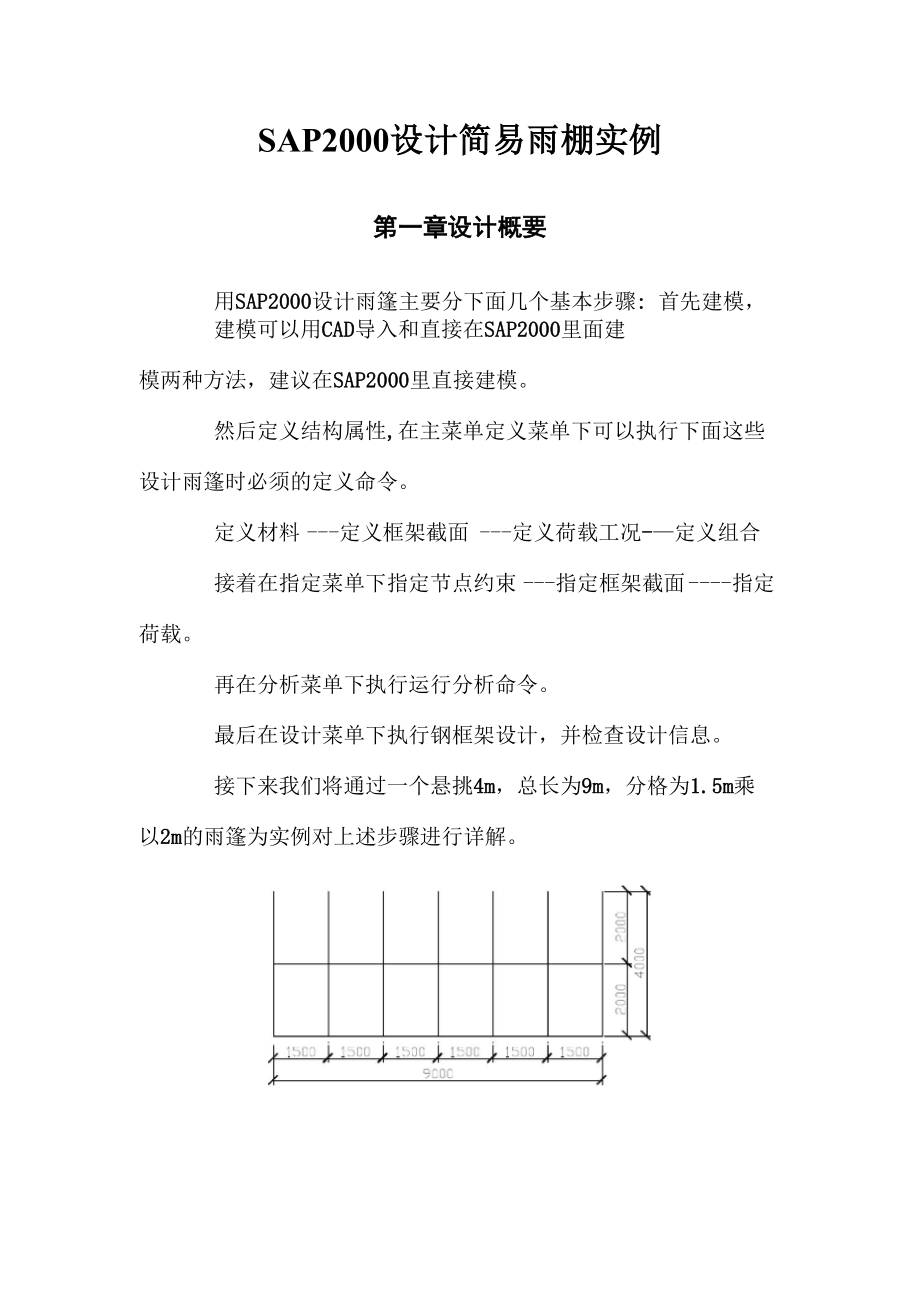 SAP2000设计简易雨棚.docx_第1页