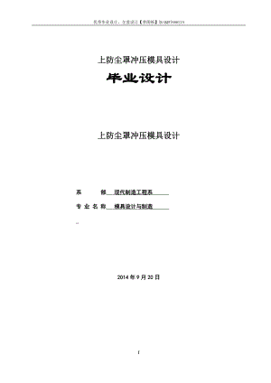 毕业设计论文上防尘罩冲压模具设计【含全套CAD设计图纸】.doc