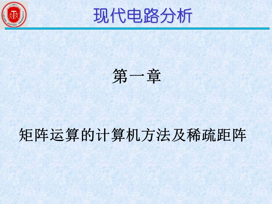 【教学课件】第一章矩阵运算的计算机方法及稀疏距阵.ppt_第1页