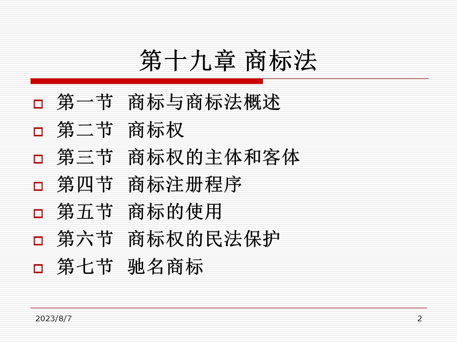 【教学课件】第四编知识产权法.ppt_第2页