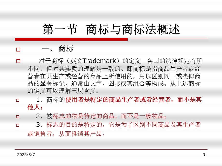 【教学课件】第四编知识产权法.ppt_第3页