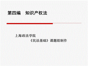 【教学课件】第四编知识产权法.ppt