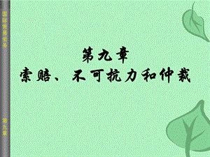 【教学课件】第九章索赔、不可抗力和仲裁.ppt