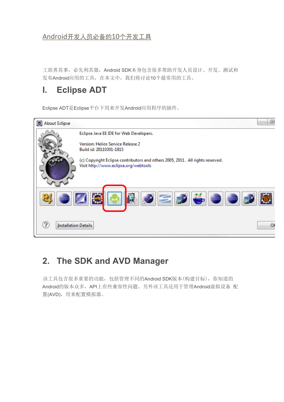 Android开发人员必备的10 个开发工具.docx_第1页